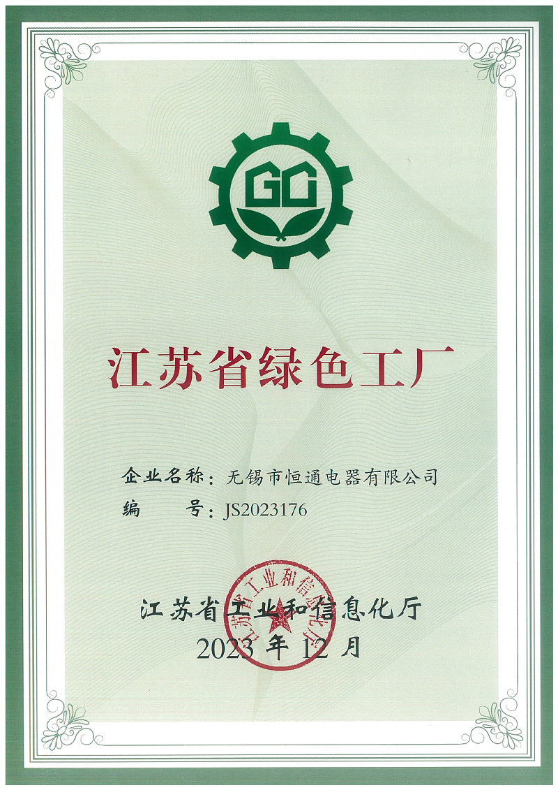 喜報(bào)！熱烈祝賀恒通電器榮獲“江蘇省綠色工廠(chǎng)”榮譽(yù)稱(chēng)號(hào)